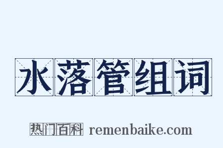 水落管组词是什么意思的图片